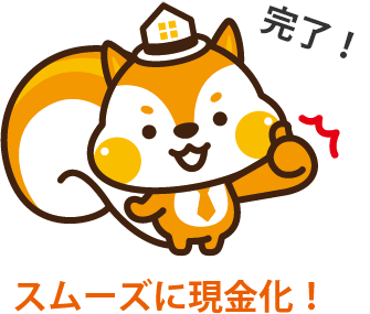 完了!スムーズに現金化!