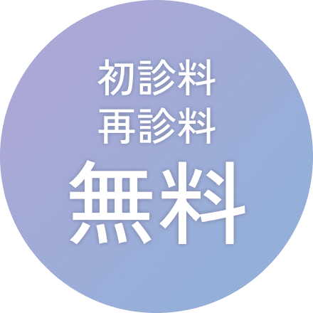 初診料再診料無料