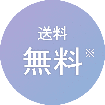 送料無料