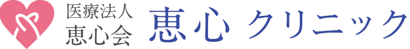 医療法人恵心クリニック