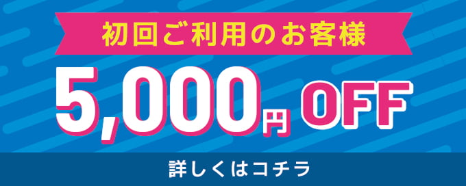 初回ご利用のお客様