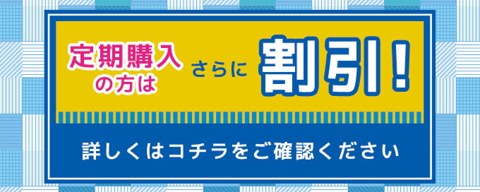 定期購入割引