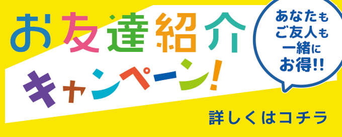 お友達紹介キャンペーン