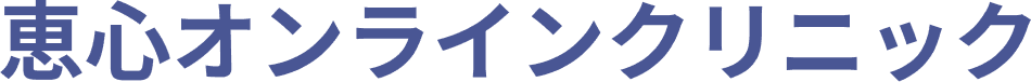 恵心オンラインクリニック